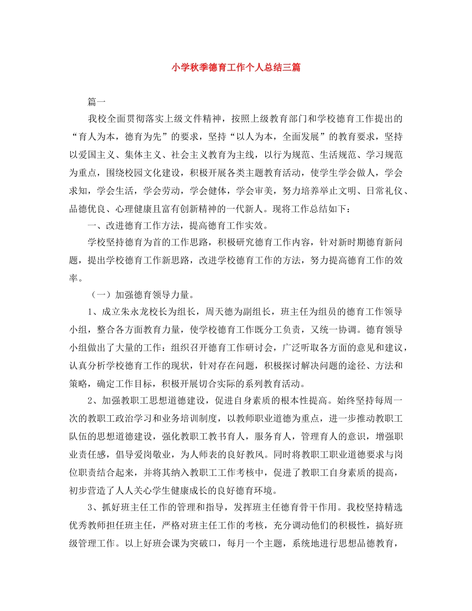 小学秋季德育工作个人总结三篇 _第1页