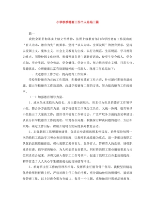 小学秋季德育工作个人总结三篇 