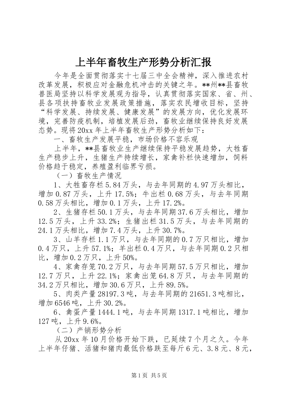 上半年畜牧生产形势分析汇报_第1页