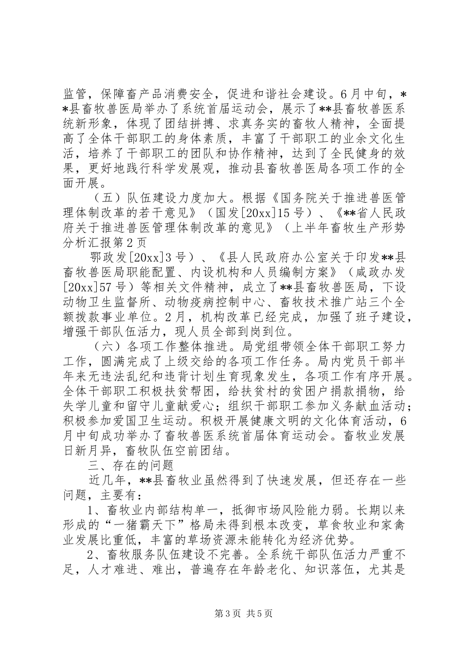 上半年畜牧生产形势分析汇报_第3页