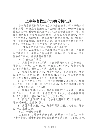 上半年畜牧生产形势分析汇报