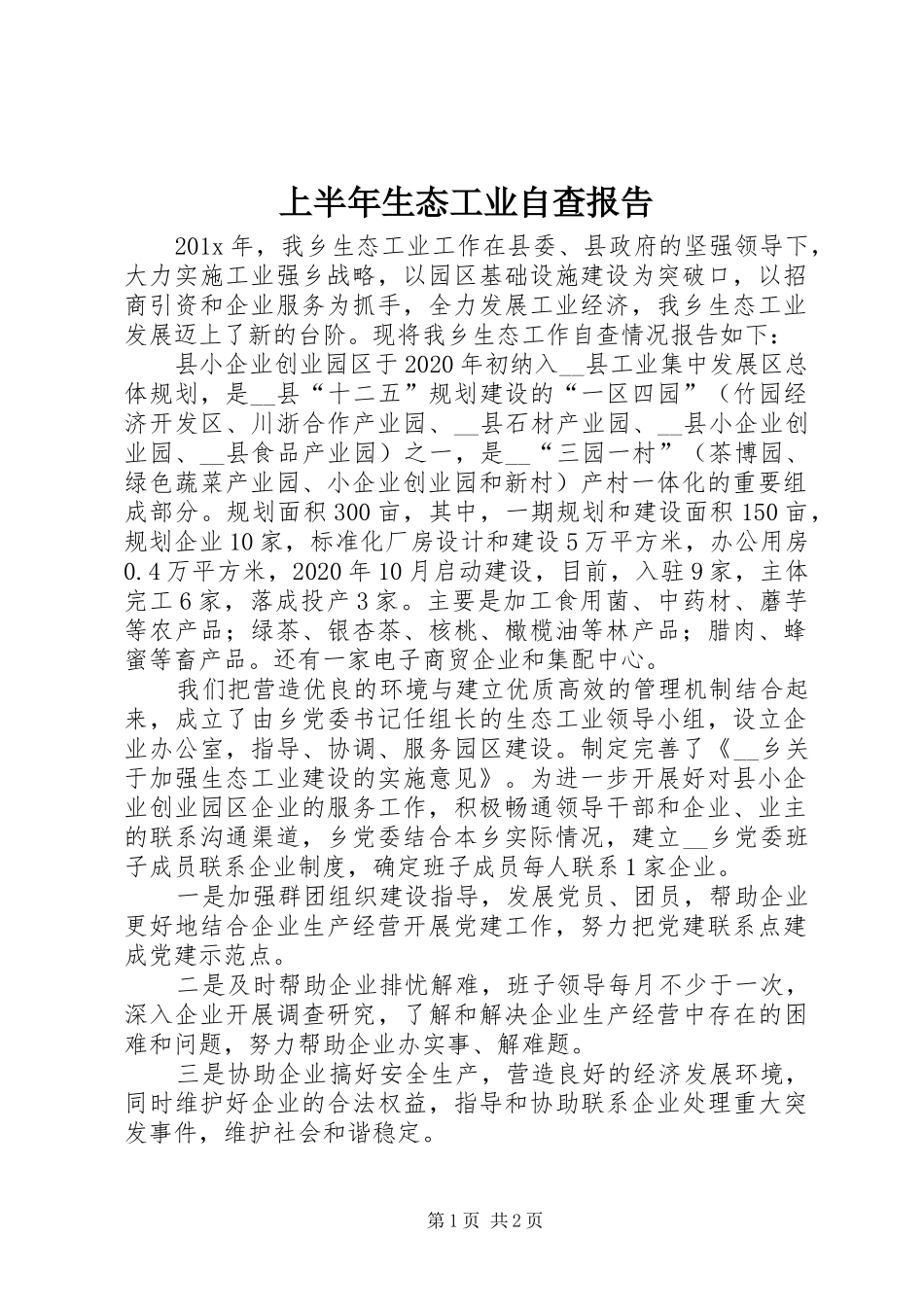 上半年生态工业自查报告_第1页