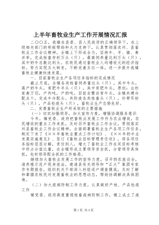 上半年畜牧业生产工作开展情况汇报