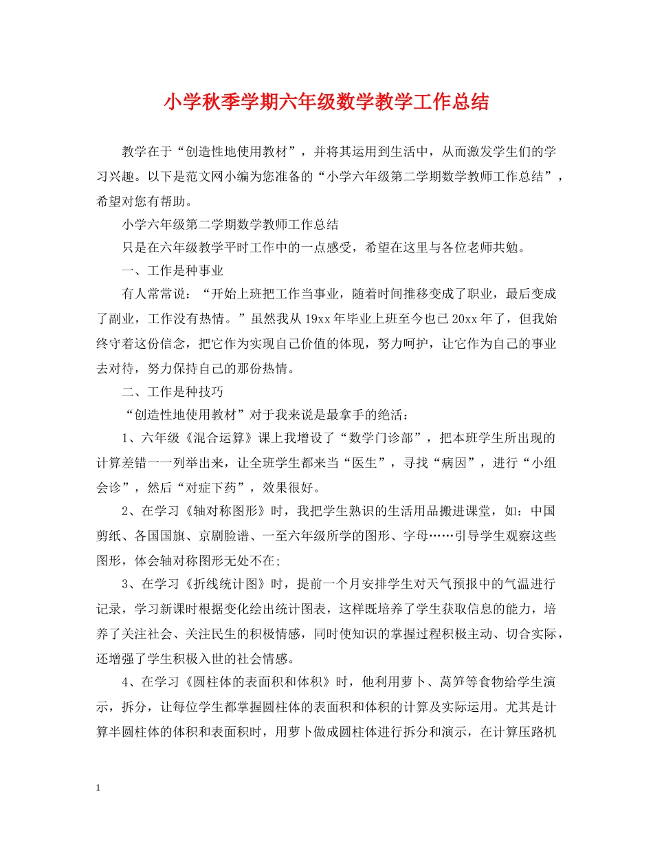 小学秋季学期六年级数学教学工作总结 _第1页