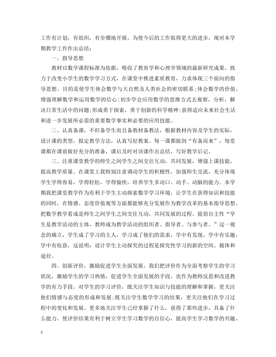 小学秋季学期六年级数学教学工作总结 _第3页