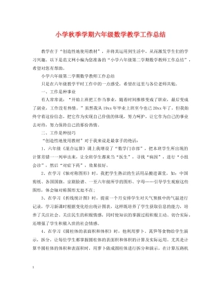 小学秋季学期六年级数学教学工作总结 