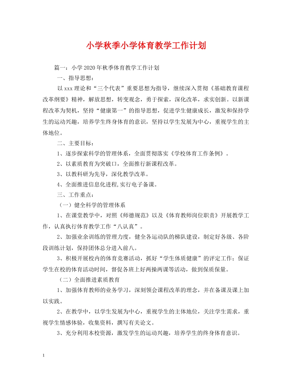 小学秋季小学体育教学工作计划 _第1页