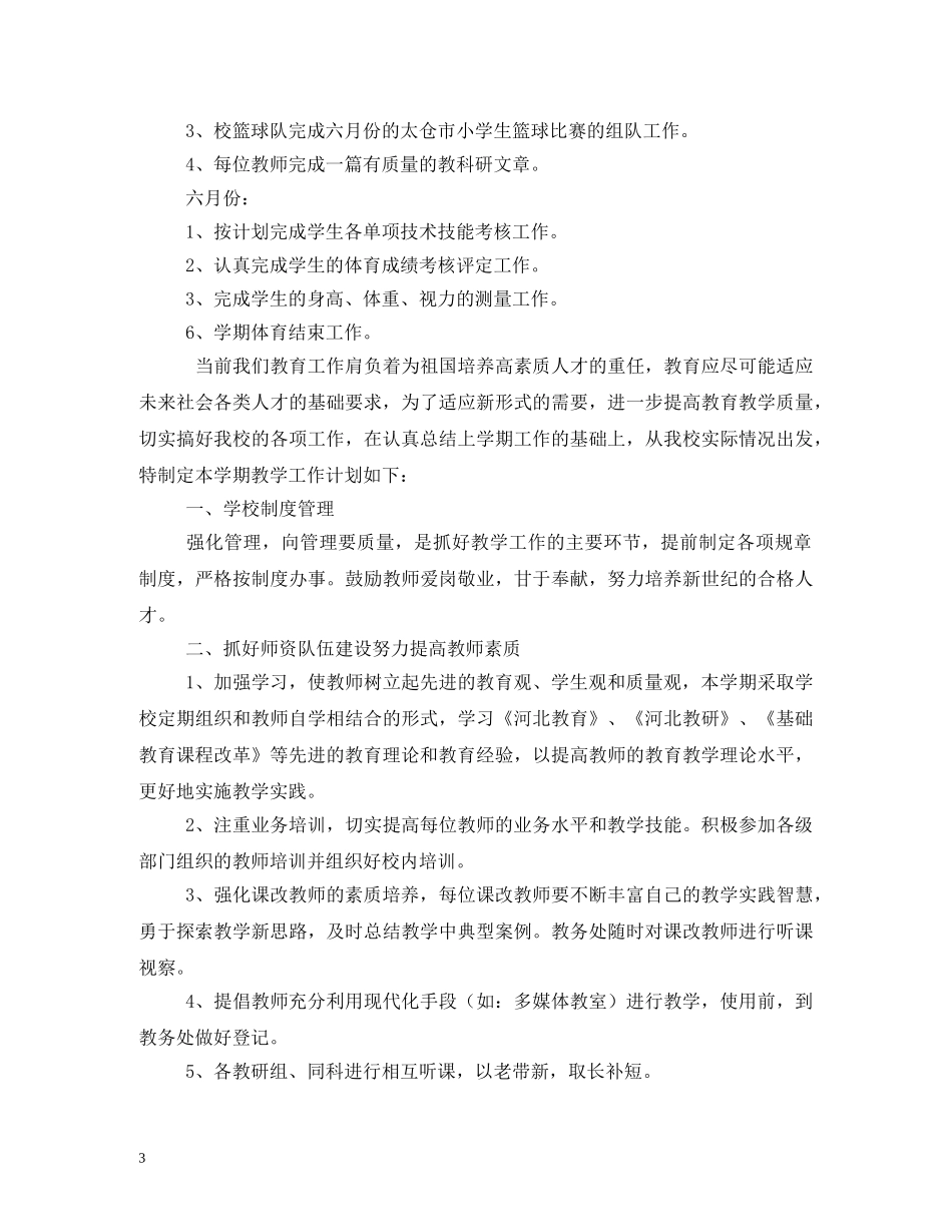 小学秋季小学体育教学工作计划 _第3页