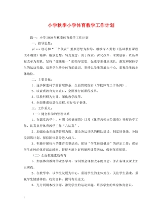 小学秋季小学体育教学工作计划 