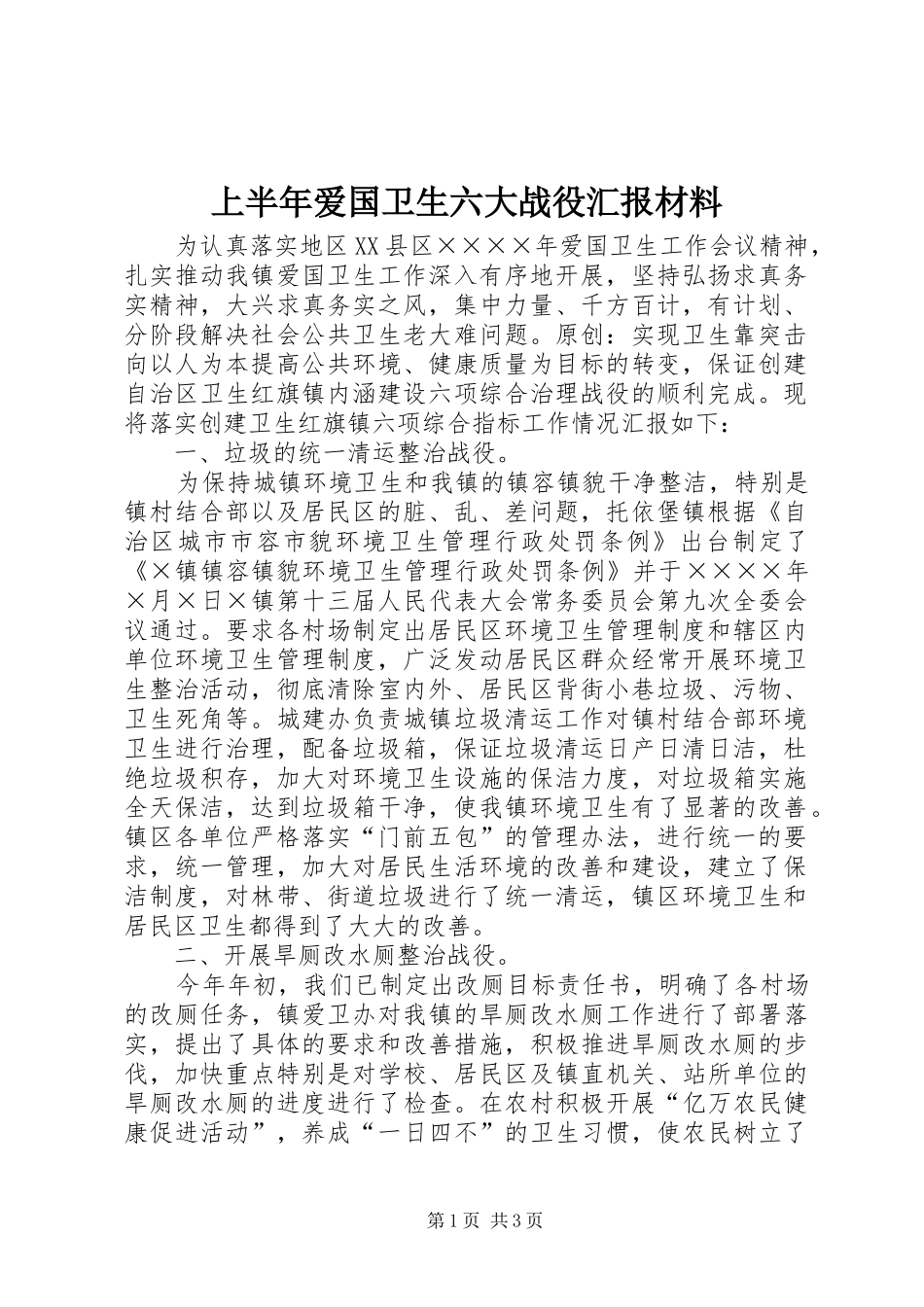 上半年爱国卫生六大战役汇报材料_第1页