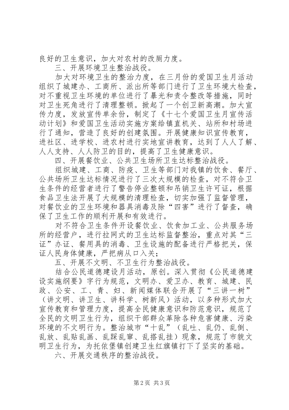 上半年爱国卫生六大战役汇报材料_第2页