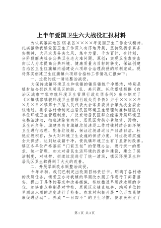 上半年爱国卫生六大战役汇报材料
