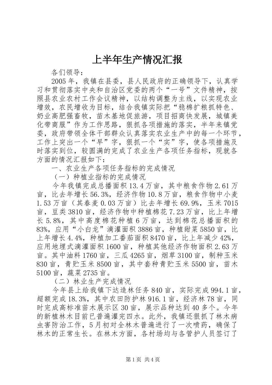 上半年生产情况汇报_第1页