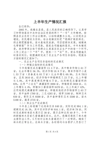 上半年生产情况汇报