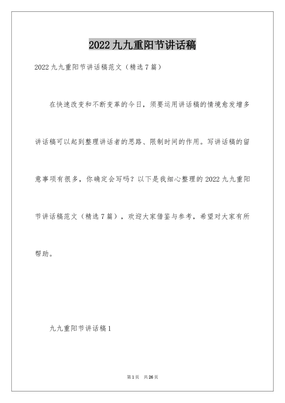 2024九九重阳节讲话稿_10_第1页