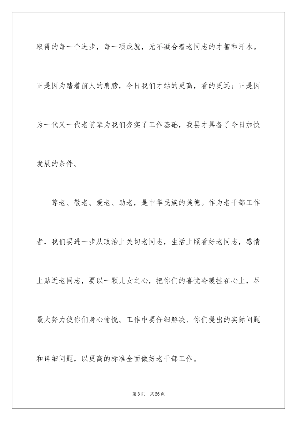 2024九九重阳节讲话稿_10_第3页