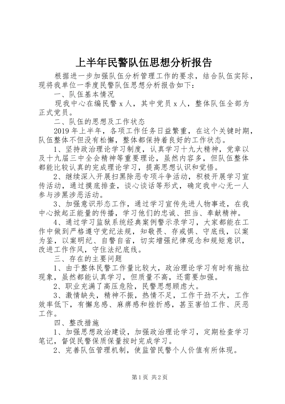 上半年民警队伍思想分析报告_第1页
