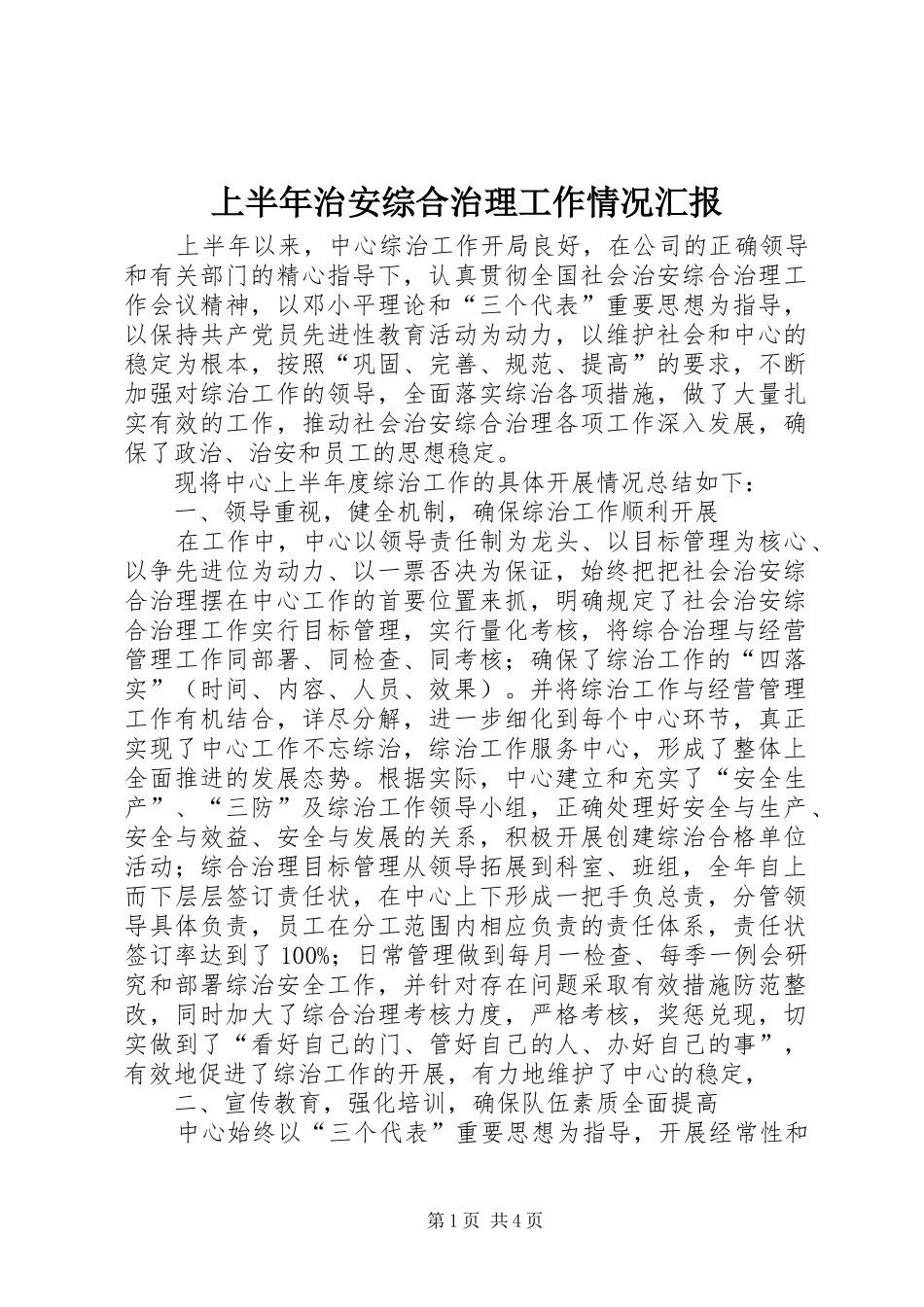 上半年治安综合治理工作情况汇报_第1页
