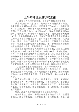 上半年环境质量状况汇报
