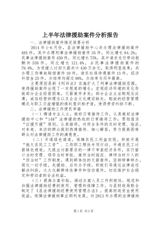 上半年法律援助案件分析报告