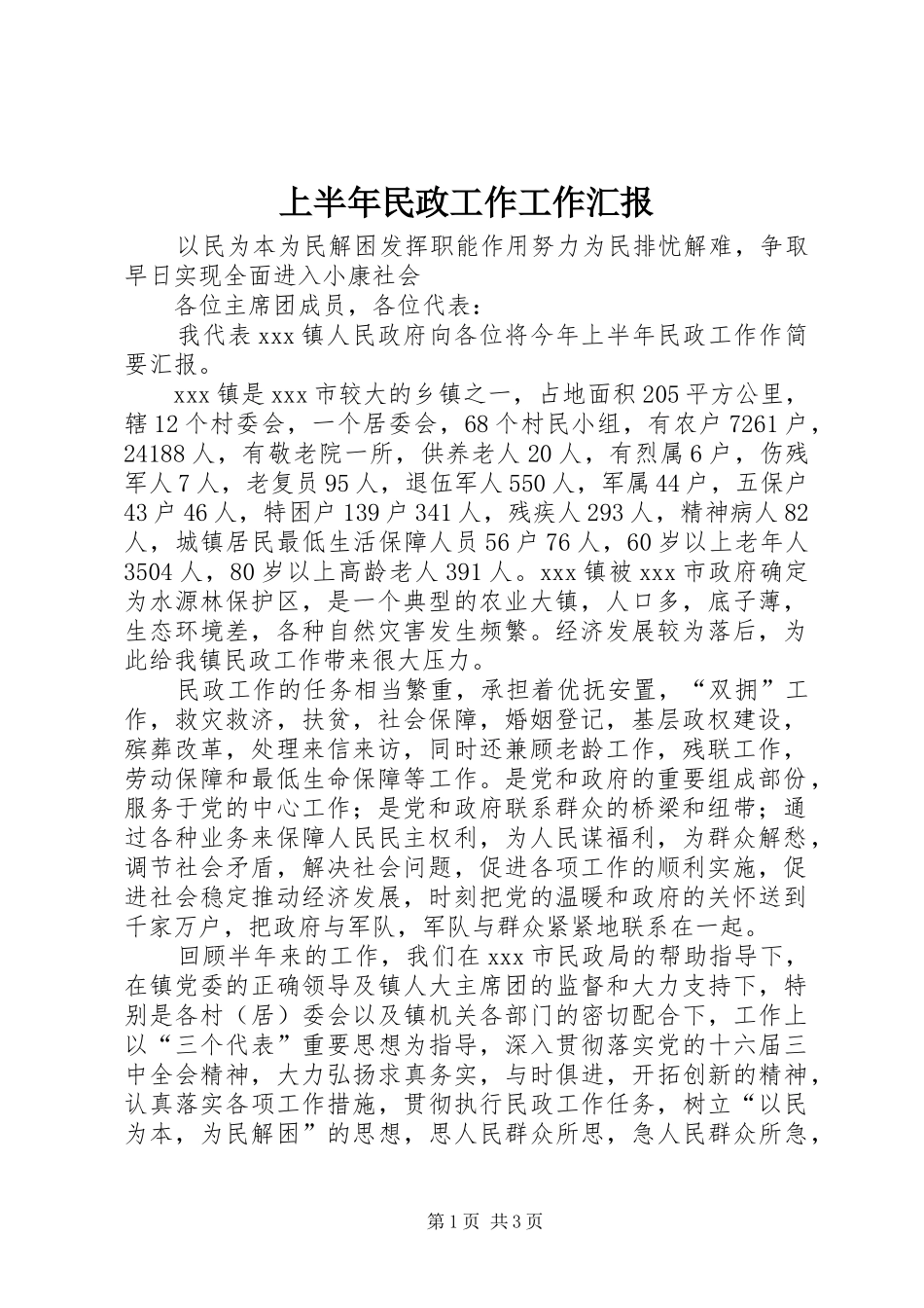 上半年民政工作工作汇报_第1页