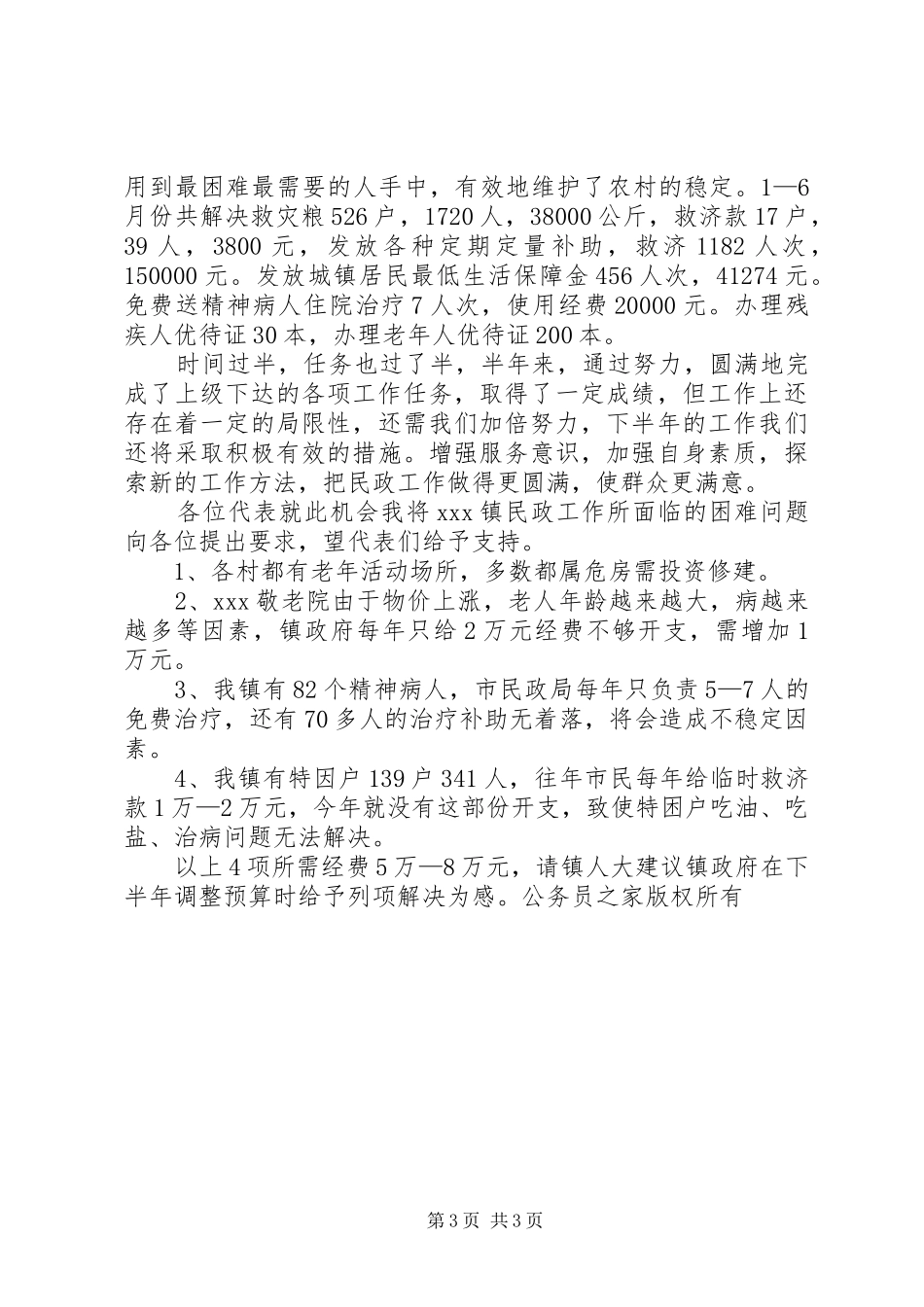 上半年民政工作工作汇报_第3页