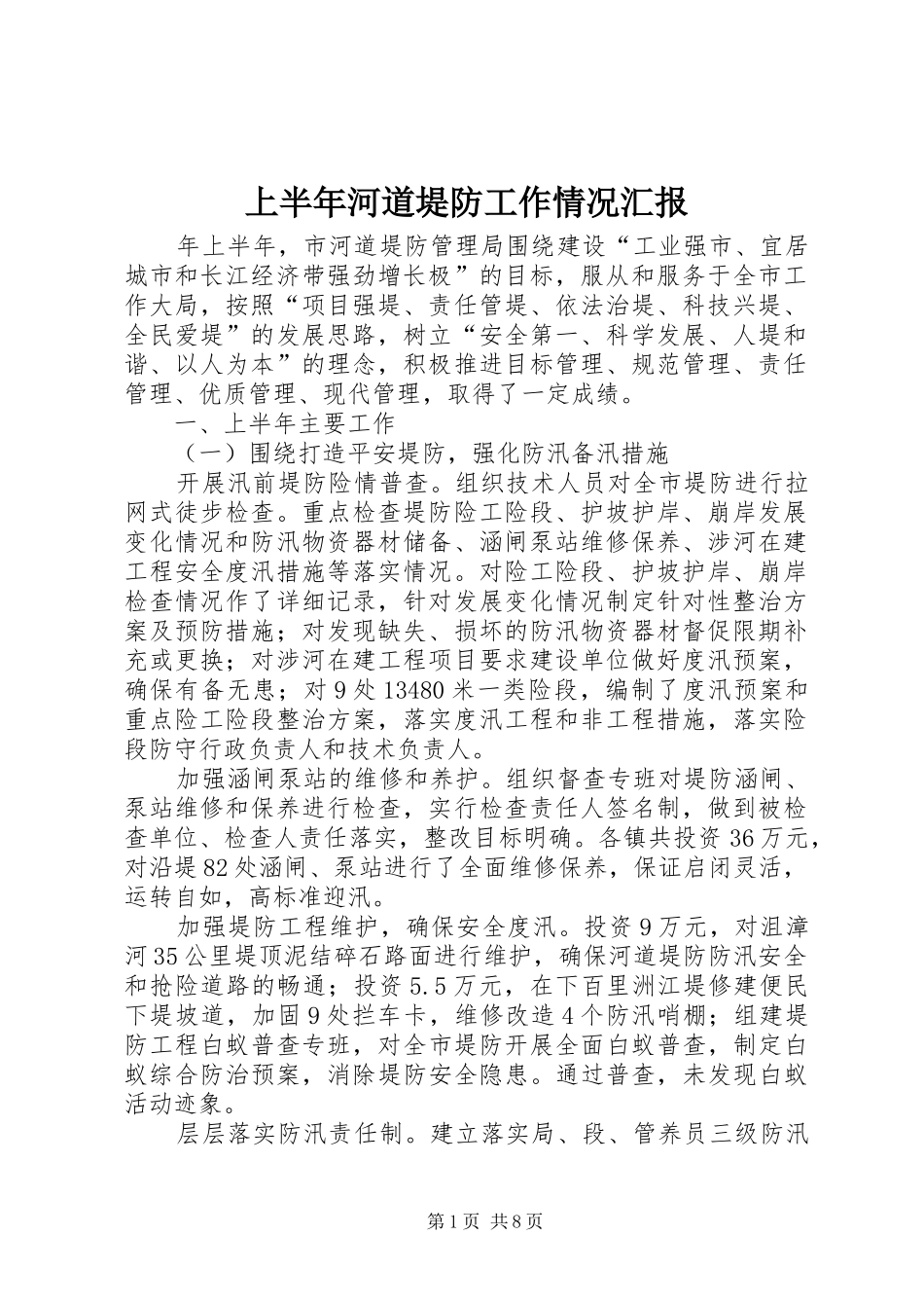 上半年河道堤防工作情况汇报_第1页