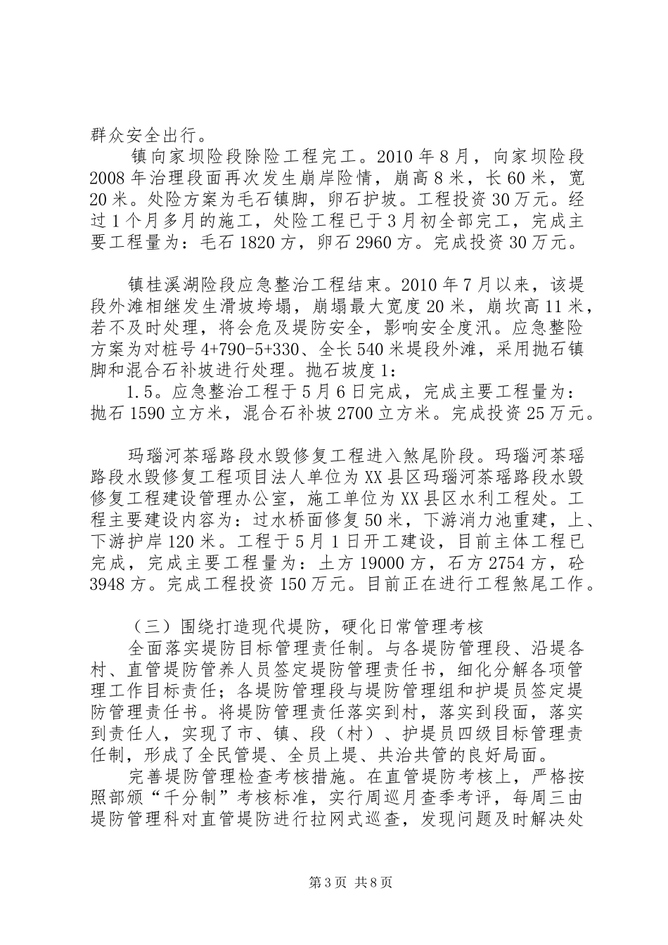 上半年河道堤防工作情况汇报_第3页