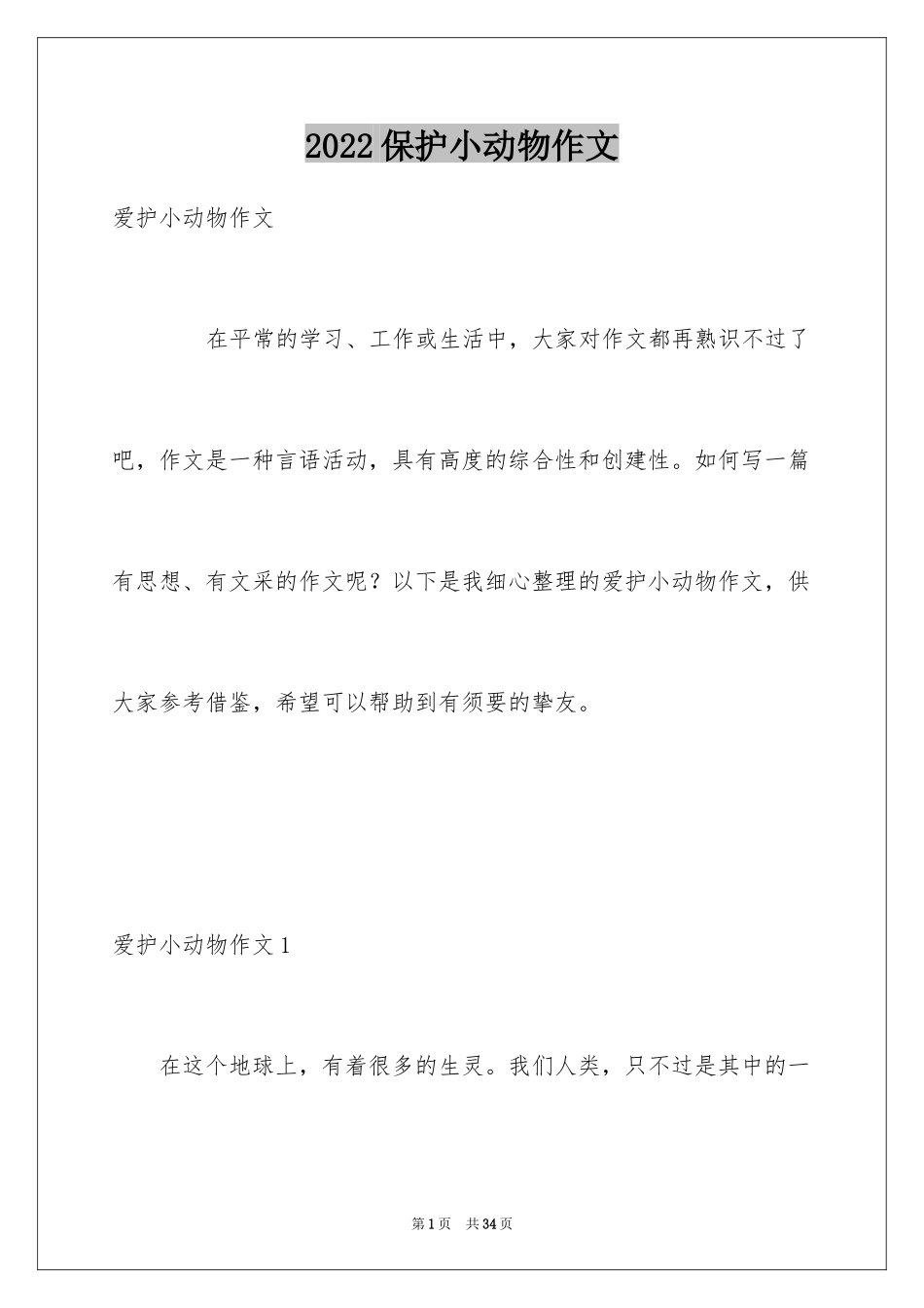 2024保护小动物作文_8_第1页