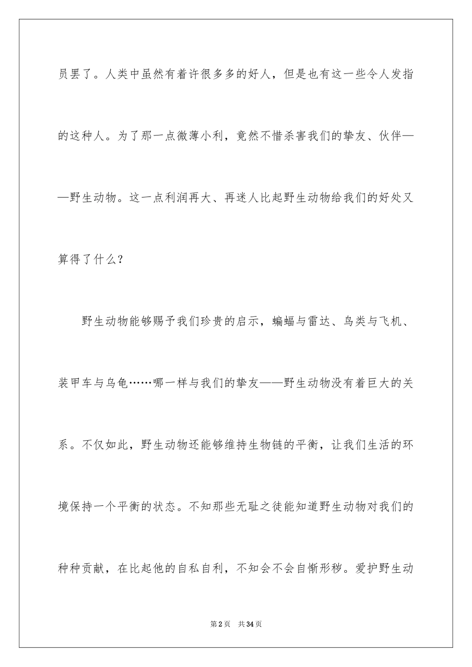 2024保护小动物作文_8_第2页