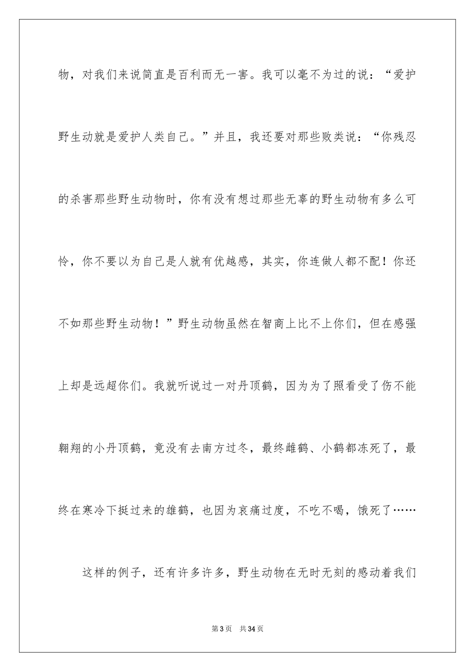 2024保护小动物作文_8_第3页