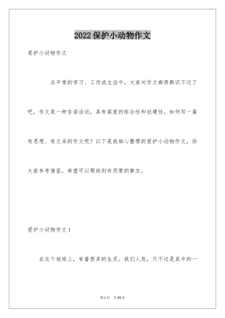 2024保护小动物作文_8