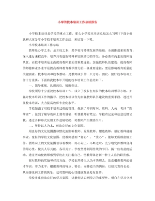 小学的校本培训工作总结报告 