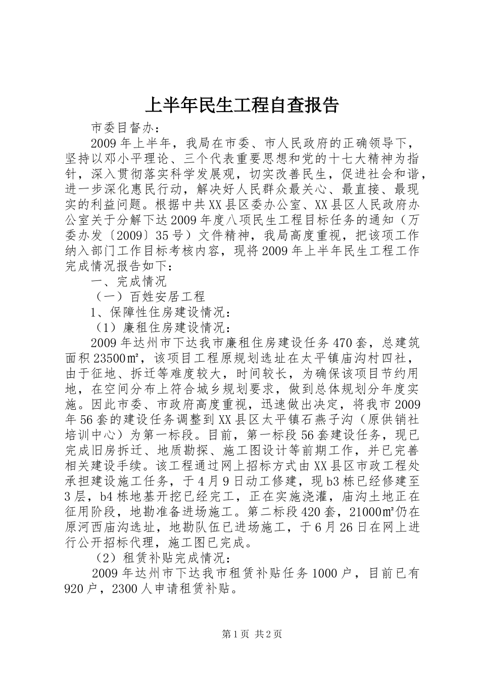 上半年民生工程自查报告_第1页