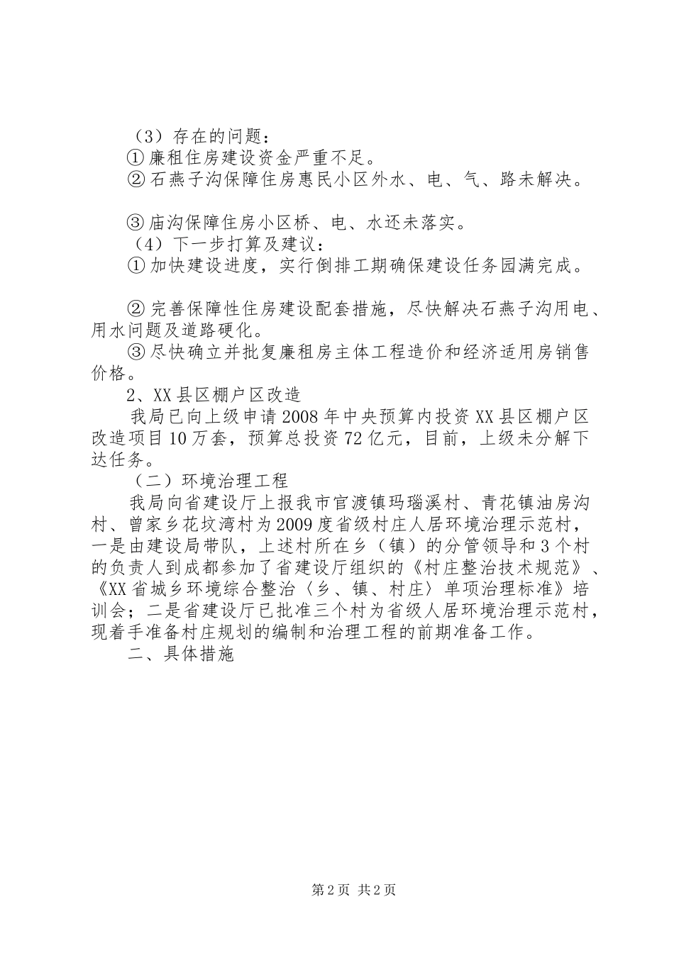 上半年民生工程自查报告_第2页