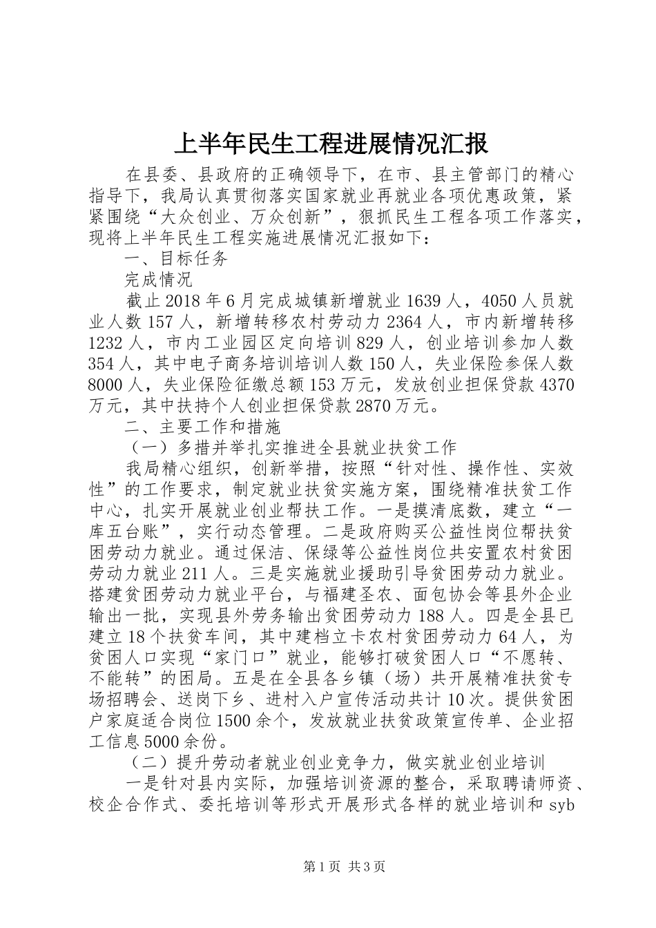 上半年民生工程进展情况汇报_第1页
