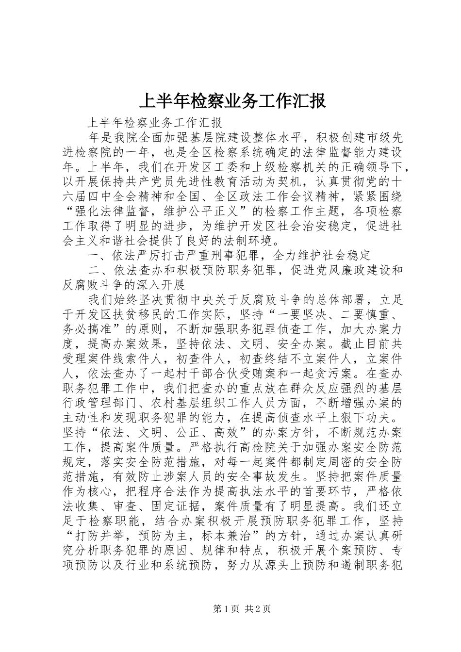 上半年检察业务工作汇报_第1页