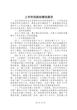 上半年民政站情况报告