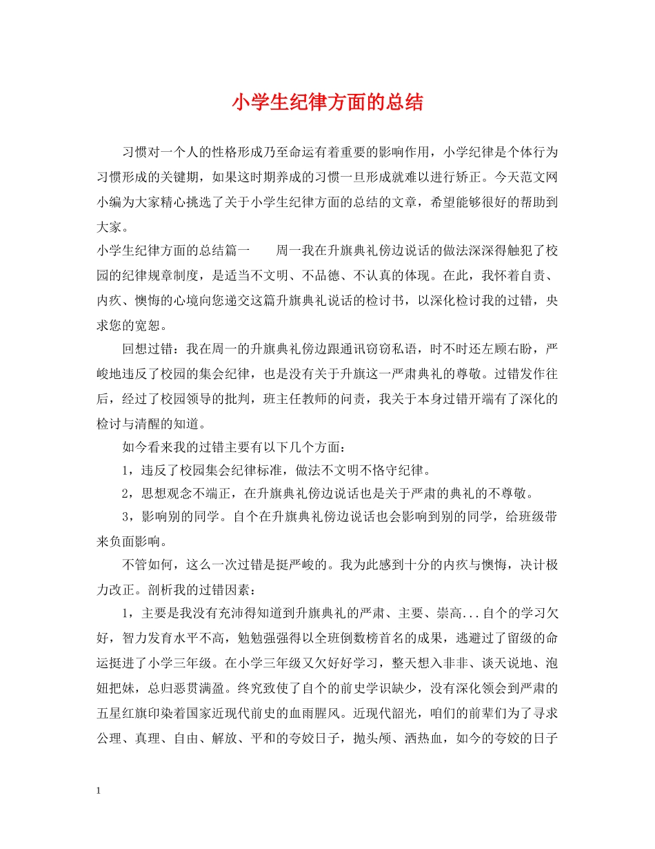 小学生纪律方面的总结 _第1页