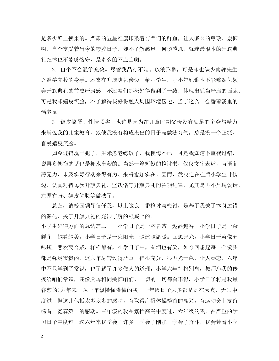 小学生纪律方面的总结 _第2页