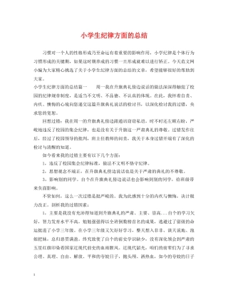小学生纪律方面的总结 