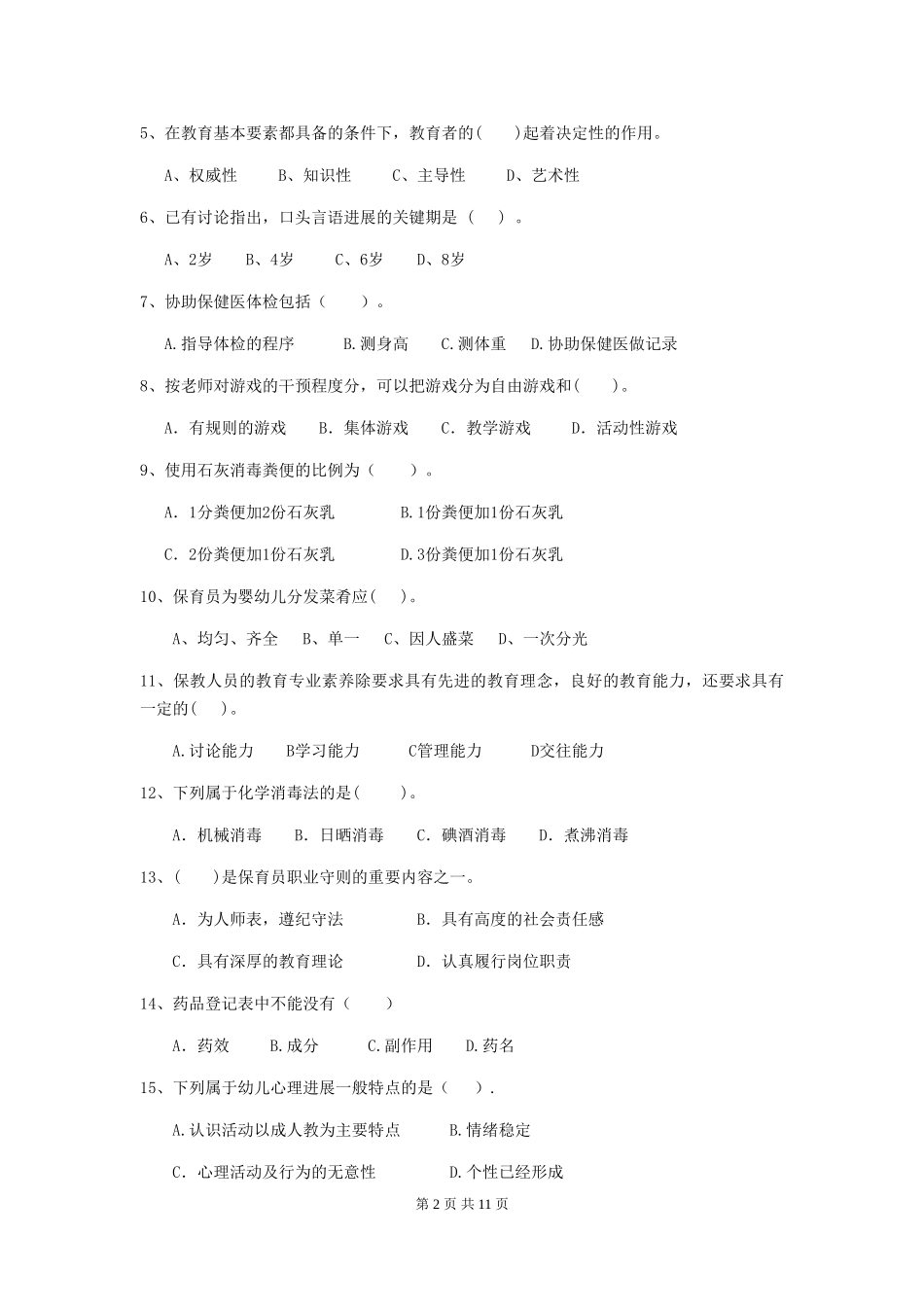 2024-2024年幼儿园学前班保育员五级职业技能考试试题试卷(附答案)_第2页