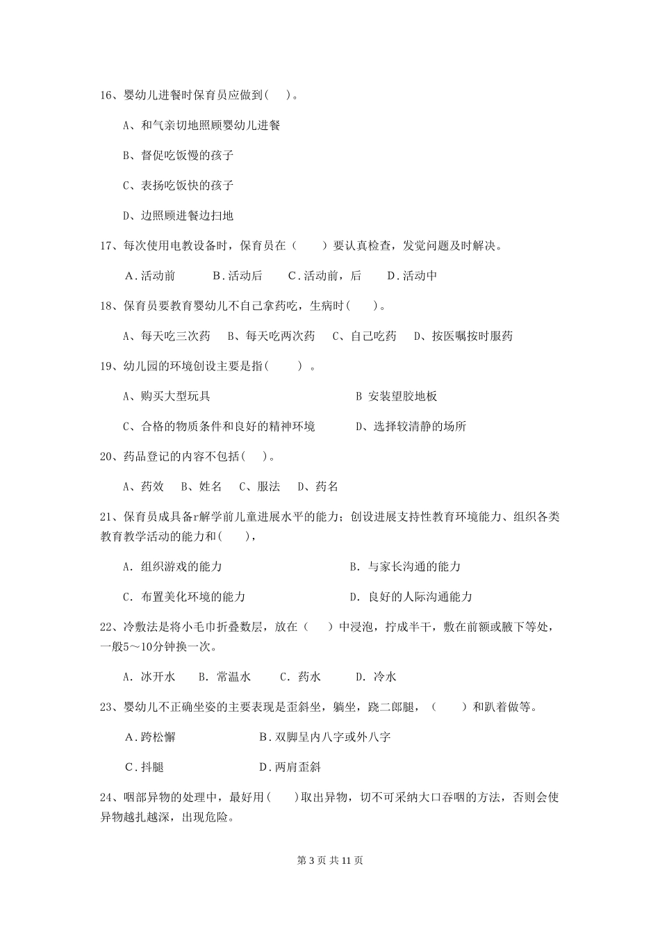 2024-2024年幼儿园学前班保育员五级职业技能考试试题试卷(附答案)_第3页