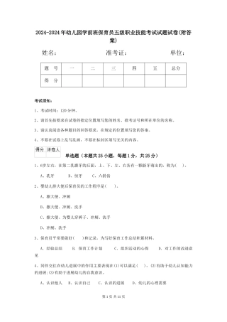 2024-2024年幼儿园学前班保育员五级职业技能考试试题试卷(附答案)