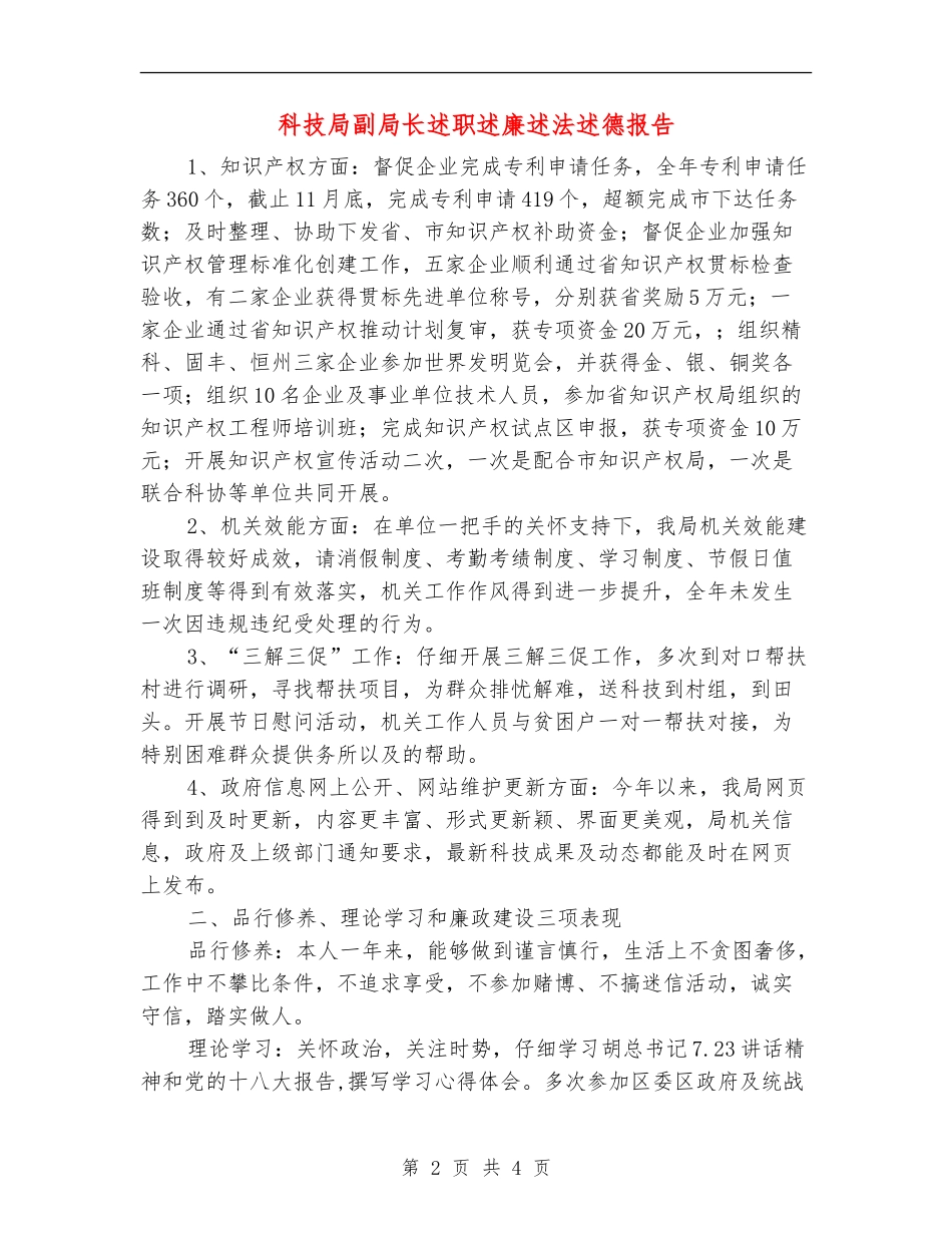 科技局副局长述职述廉述法述德报告【新版】_第2页