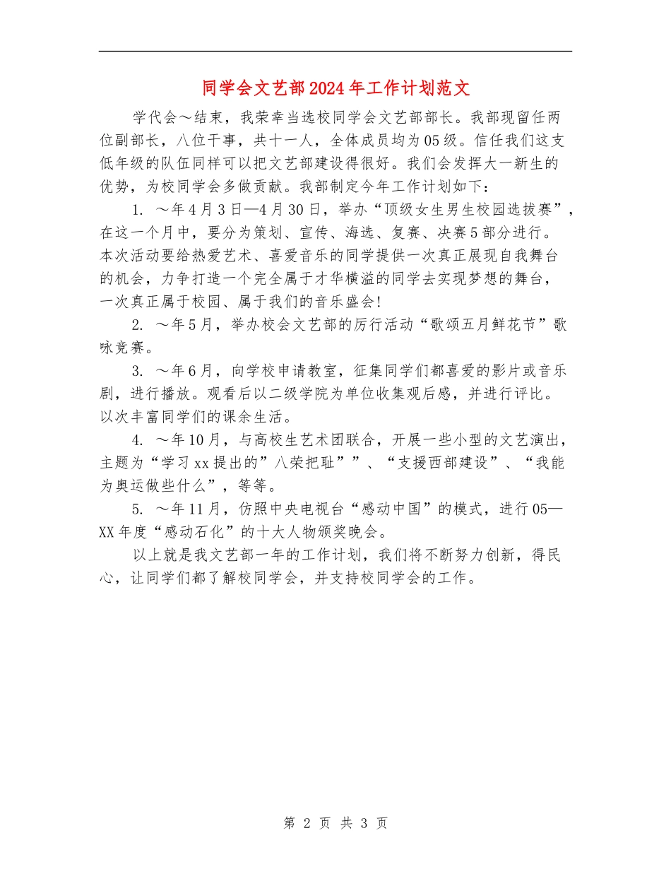 学生会文艺部2024年工作计划范文_第2页