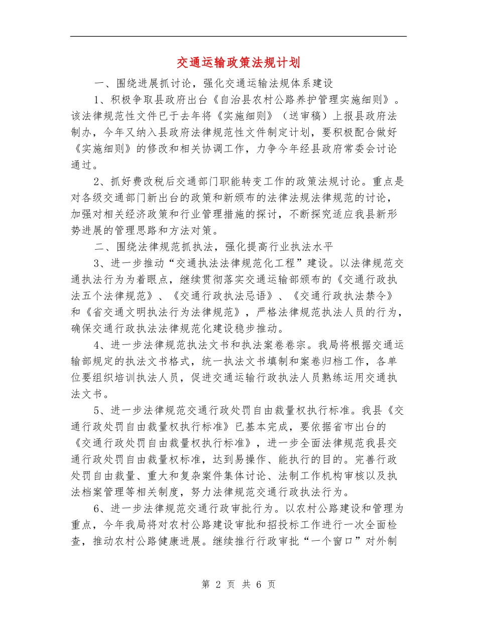 交通运输政策法规计划_第2页