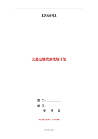 交通运输政策法规计划