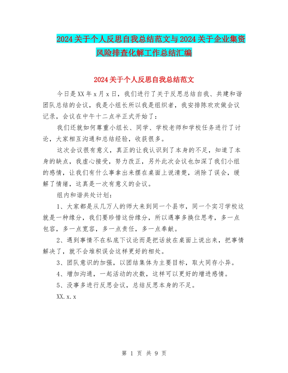 2024关于个人反思自我总结范文与2024关于企业集资风险排查化解工作总结汇编_第1页