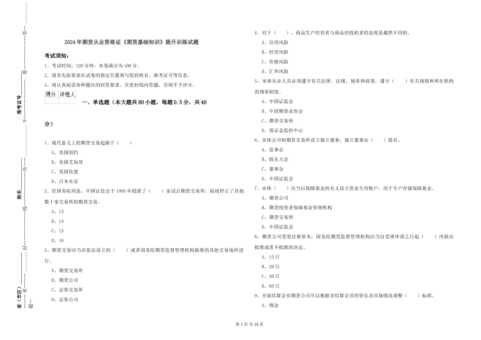 2024年期货从业资格证《期货基础知识》提升训练试题_第1页